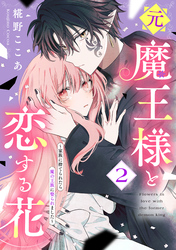 元魔王様と恋する花~家族に捨てられたら魔の王族に娶られました~(2)