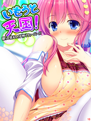 いもうと天国！ ～絞って甘えて、子作りフィーバー！！～　第１０巻