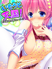 いもうと天国！ ～絞って甘えて、子作りフィーバー！！～　（単話）　第１１話
