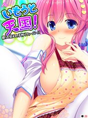 いもうと天国！ ～絞って甘えて、子作りフィーバー！！～　（単話）　第２０話