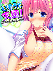 【無料立ち読み版】いもうと天国！ ～絞って甘えて、子作りフィーバー！！～