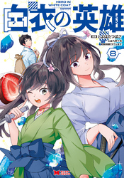 白衣の英雄（コミック） 8