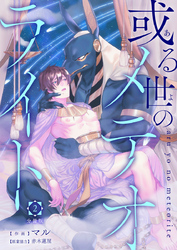 或る世のメテオライト【分冊版】第2話「公開交接」