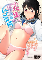 お年頃な私たちの性事情～したいと思っちゃダメですか？～（５）