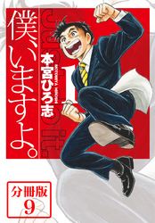 僕、いますよ。【分冊版】 9