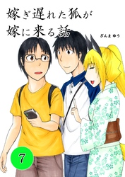 嫁ぎ遅れた狐が嫁に来る話(7)