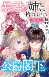 暴君な姉に捨てられたら、公爵閣下に拾われました【合冊版】4