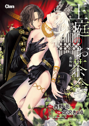 「淫妃セラムと千人の男」番外編【電子限定版】