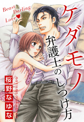 ケダモノ弁護士のしつけ方