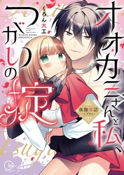 オオカミさんと私、つがいの掟～夜伽童話－赤ずきん－【単行本版特典ペーパー付き】