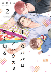 未熟なパパはシェアハウスで恋を知る【電子限定おまけ付き】　２巻