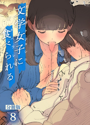 文学女子に食べられる【分冊版】(8)