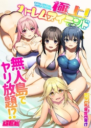 極上！ハーレムアイランド～無人島でヤリ放題！？～【デジタル単行本】【修正版】