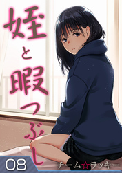 姪と暇つぶし(8)