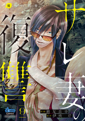 サレ妻の復讐【単行本版】～魔性の刺青～9