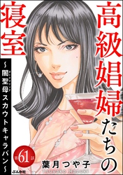高級娼婦たちの寝室 ～闇聖母スカウトキャラバン～（分冊版）　【第61話】