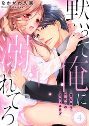 黙って俺に溺れてろ～傷心女子、二度目のオフィスラブ４