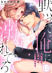 黙って俺に溺れてろ～傷心女子、二度目のオフィスラブ１２