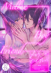 【ラブコフレ】メロウ・ボーイ・フレンド act.3