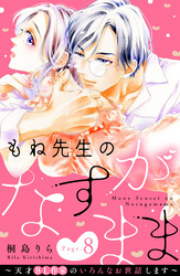 もね先生のなすがまま～天才ＢＬ作家のいろんなお世話します～　分冊版（８）