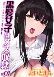 黒髪女子はメス奴隷(7)