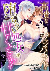 高貴なヴァンパイア様は堕ちない処女を甘くとろかす2
