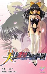 美しき獲物たちの学園【フルカラー成人版】