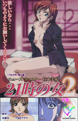 21時の女 2 下巻【フルカラー成人版】