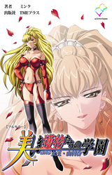 美しき獲物たちの学園 第四幕 女王・由利香【フルカラー】