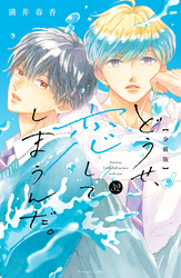 どうせ、恋してしまうんだ。分冊版（３２）