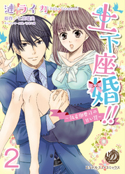土下座婚！！～執着御曹司の甘い罠～【分冊版】2