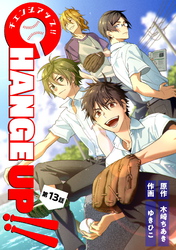 CHANGE UP！！ 第13話