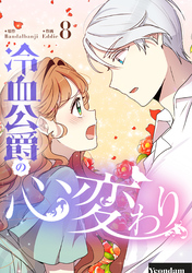 冷血公爵の心変わり 8