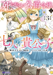 死にやすい公爵令嬢と七人の貴公子（コミック） 3