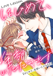 Love Lesson～はじめて、全部いただきます～ 分冊版 10