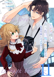 レンズ越し、たった一度の恋をする～失踪令嬢とカメラマン～ 第11話【単話版】