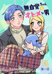 無自覚ちゃんとオトメな男【連載版】 14