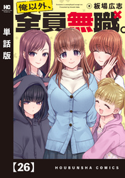 俺以外、全員無職。【単話版】　２６