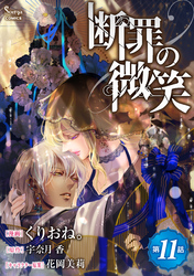 断罪の微笑　単話版11