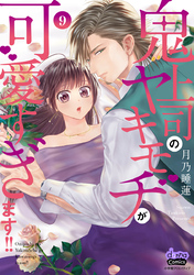 鬼上司のヤキモチが可愛すぎます！！ 【単行本版】 9巻