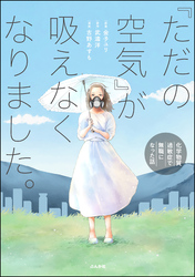 「ただの空気」が吸えなくなりました。 ～化学物質過敏症で無職になった話～