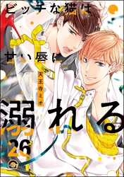 ビッチな猫は好奇心に勝てない（分冊版）　【第26話】