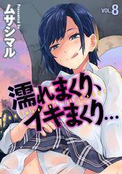 濡れまくり、イキまくり(8)