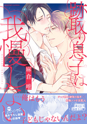 跡取り息子は我慢しない【単行本版／電子限定おまけ付き】