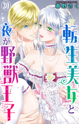 転生美女と夜が野獣王子 30