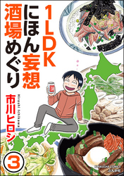 1LDKにほん妄想酒場めぐり（分冊版）　【第3話】