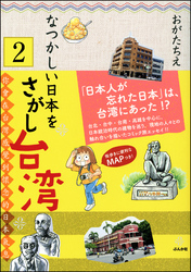 なつかしい日本をさがし台湾（分冊版）　【第2話】