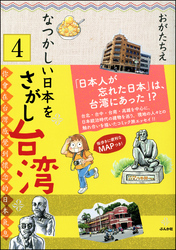 なつかしい日本をさがし台湾（分冊版）　【第4話】