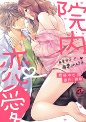 院内恋愛　無愛想Dr.に溺愛される方法