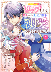 Berry’sFantasy ロマンス小説にトリップしたら侍女のはずが王太子殿下に溺愛されることになりました7巻